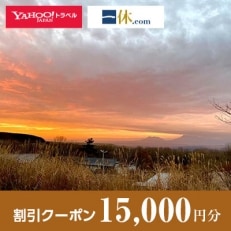 【大分県九重町】一休.com・Yahoo!トラベル割引クーポン(15,000円分)