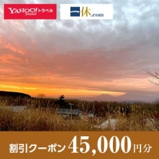 【大分県九重町】一休.com・Yahoo!トラベル割引クーポン(45,000円分)