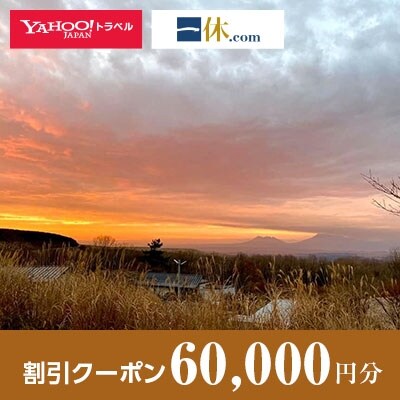 【大分県九重町】一休.com・Yahoo!トラベル割引クーポン(60,000円分)