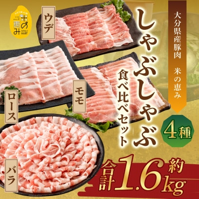 しゃぶしゃぶ4種食べ比べセット 約1.6kg【大分県産豚肉|米の恵み】