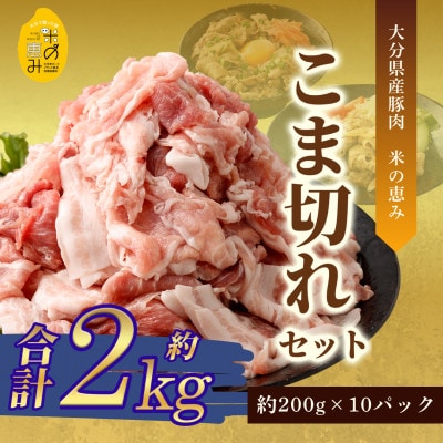 こま切れ約2kgセット【大分県産豚肉|米の恵み】