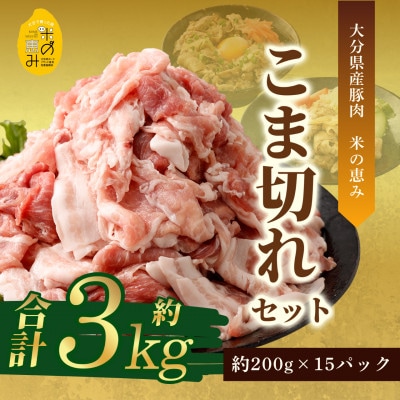 こま切れ約3kgセット【大分県産豚肉|米の恵み】