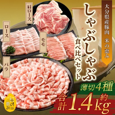 しゃぶしゃぶ4種食べ比べセット 約1.4kg【大分県産豚肉|米の恵み】