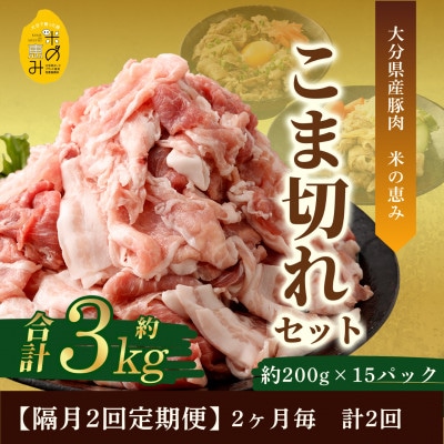 【2ヵ月毎定期便】こま切れ約3kgセット【大分県産豚肉|米の恵み】全2回