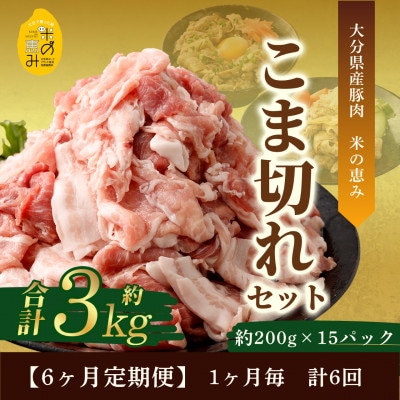 【毎月定期便】こま切れ約3kgセット【大分県産豚肉|米の恵み】全6回
