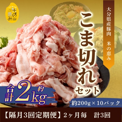 【2ヵ月毎定期便】こま切れ約2kgセット【大分県産豚肉|米の恵み】全3回