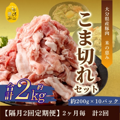 【2ヵ月毎定期便】こま切れ約2kgセット【大分県産豚肉|米の恵み】全2回