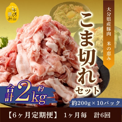 【毎月定期便】こま切れ約2kgセット【大分県産豚肉|米の恵み】全6回