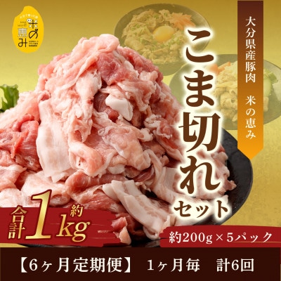 【毎月定期便】こま切れ約1kgセット【大分県産豚肉|米の恵み】全6回