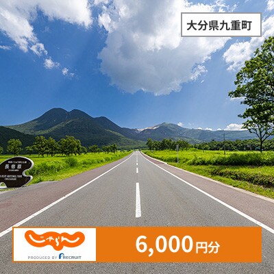 【じゃらんふるさと納税クーポン】 大分県九重町でつかえる6,000円 クーポン