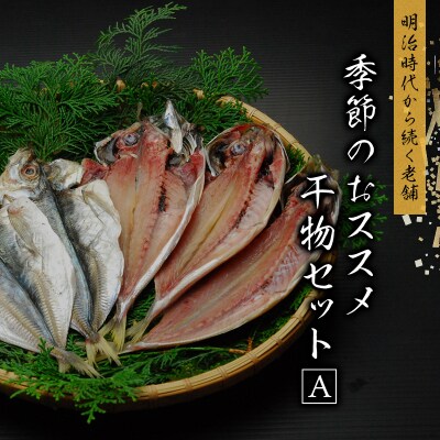 季節のおすすめ干物セットA 三重県紀宝町産 ※季節によって内容が異なります【ems002】