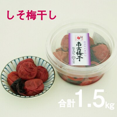 谷口さんちの梅干し 300g×5個【順次発送致します】【tgu001A】