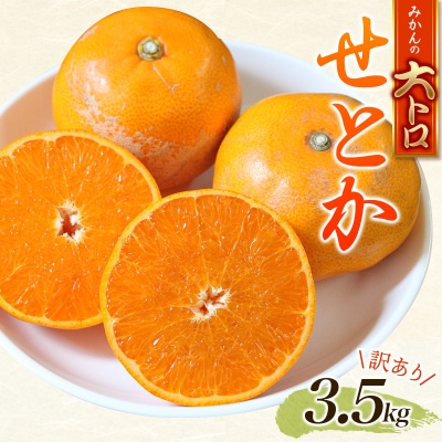 訳あり せとか 3.5kg+200g(傷み補償分) 大小混合【2月下旬頃～順次発送】【njb682】
