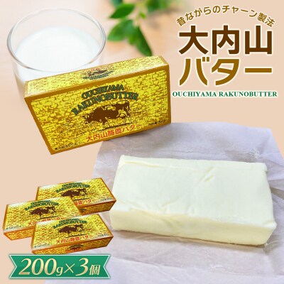 大内山バター　3個 600g (200g×3個)【khy015】
