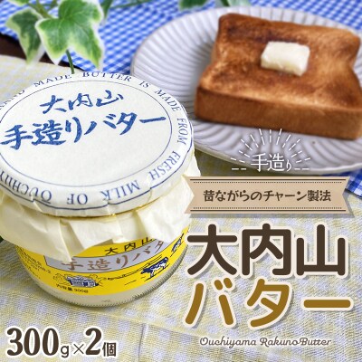 大内山瓶バター 600g (300g×2個)【khy029】