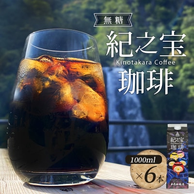 リキッドアイスコーヒー 『紀之宝珈琲』 1L×6本【knkc100】