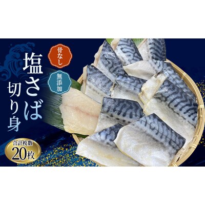 骨なし 無添加 塩さば 切身 60g × 20枚 / さば 塩さば 冷凍 【nss501】