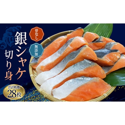 骨なし 無添加 銀シャケ 切身 50g × 28枚  / サケ 鮭 魚 海鮮【nss503B】