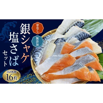 骨なし 無添加 銀シャケ切身と塩さばのセット合計16枚 / サケ 鮭 シャケ サバ 【nss504】