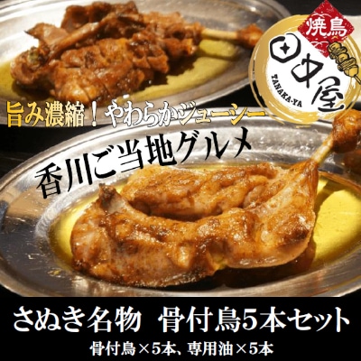 香川県琴平町　讃岐うどんに次ぐ第二のさぬき名物!骨付鳥5本セット(若鳥)
