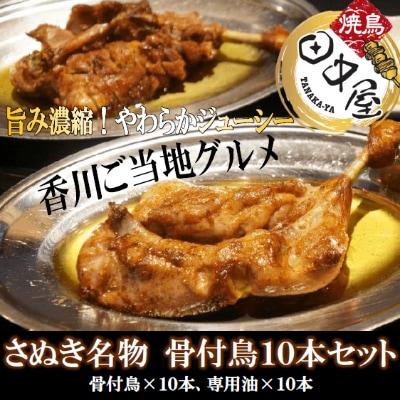 香川県琴平町　讃岐うどんに次ぐ第二のさぬき名物!骨付鳥10本セット(若鳥)