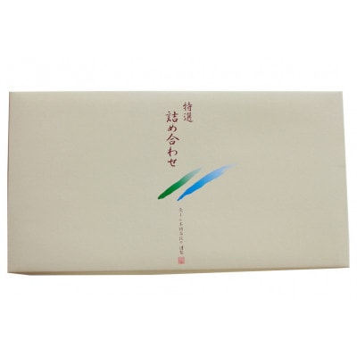 【香川県善通寺市・琴平町共通返礼品】灸まん本舗　銘菓詰合せ　夏