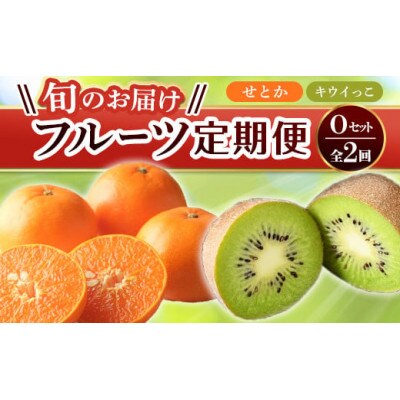 【発送月固定定期便】香川県・三豊市共通返礼品　フルーツ旬の果物　Oセット全2回