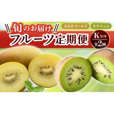 【発送月固定定期便】香川県　フルーツ旬の果物　Kセット全2回