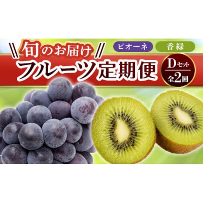 【発送月固定定期便】香川県・三豊市共通返礼品　フルーツ旬の果物　Dセット全2回