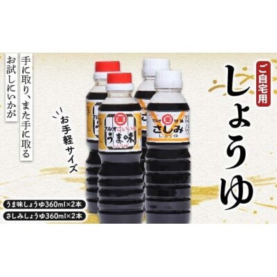 しょうゆ2点セット×2