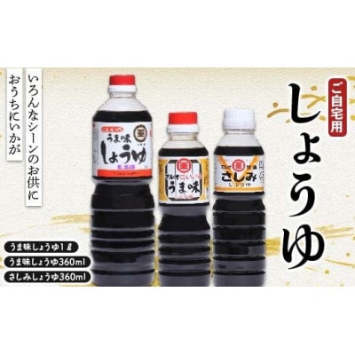 しょうゆ3点セット