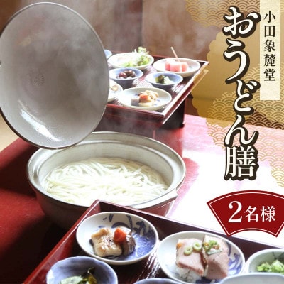 小田象麓堂 おうどん膳2名様 食事券F5J-952