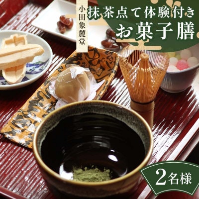 小田象麓堂 抹茶点て体験付きお菓子膳2名様 食事券F5J-953
