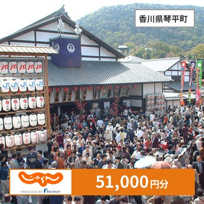 【じゃらんふるさと納税クーポン】 香川県琴平町でつかえる51,000円 クーポン