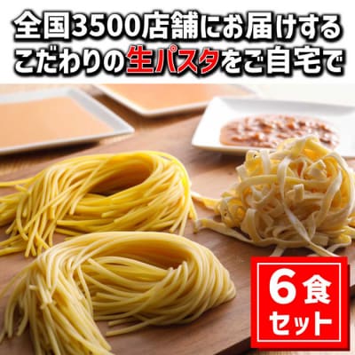 【淡路島生パスタ】淡路麺業の生パスタと特製ソース6食セット　aa11801