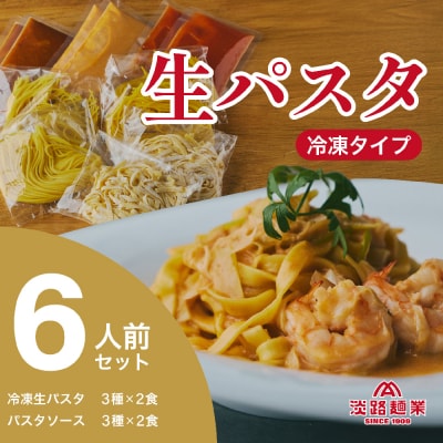 【淡路麺業】淡麺生パスタと特製ソース6食セット　aa11011
