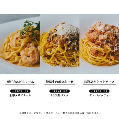 【淡路島生パスタ】淡路麺業の生パスタと特製ソース6食セット　aa11801