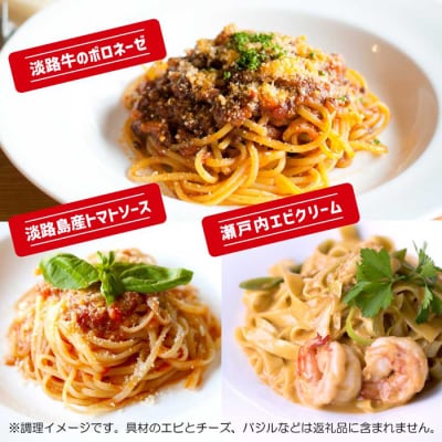 【淡路島生パスタ】淡路麺業の生パスタと特製ソース6食セット　aa11801