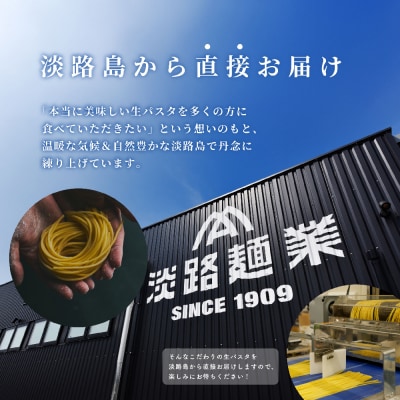 【淡路島生パスタ】淡路麺業の生パスタと特製ソース6食セット　aa11801