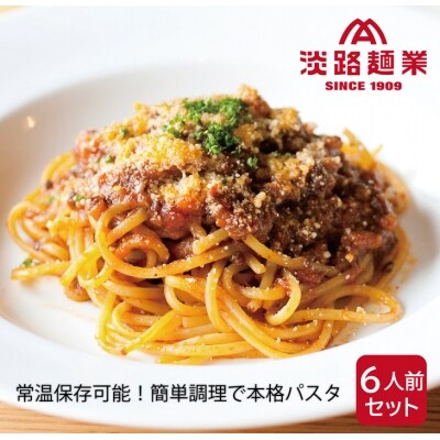 淡路島生パスタと淡路牛のボロネーゼソース6人前セット | ふるさと納税のお礼品