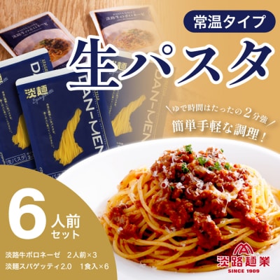 【淡路島生パスタ】淡麺スパゲッティ2.0&淡路牛のボロネーゼソース6人前セット　aa11808
