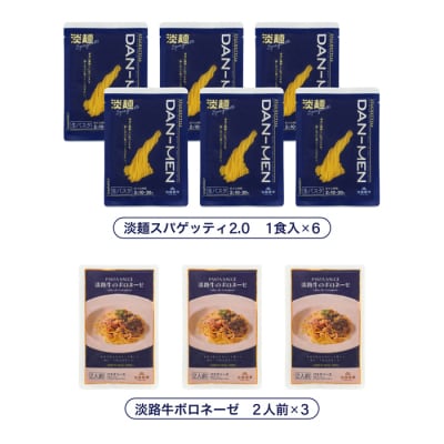 【淡路島生パスタ】淡麺スパゲッティ2.0&淡路牛のボロネーゼソース6人前セット　aa11808