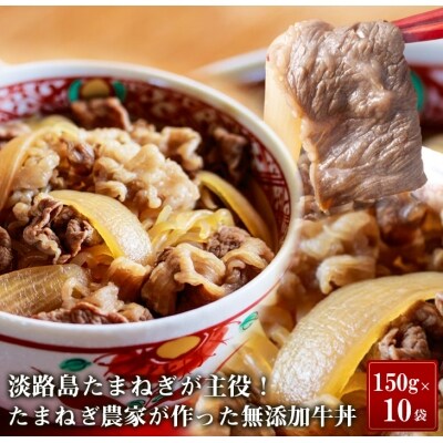 【無添加牛丼】淡路島たまねぎ牛丼　150g×10食 | ふるさと納税のお礼品