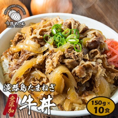 【無添加牛丼】淡路島たまねぎ牛丼　150g×10食 | ふるさと納税のお礼品