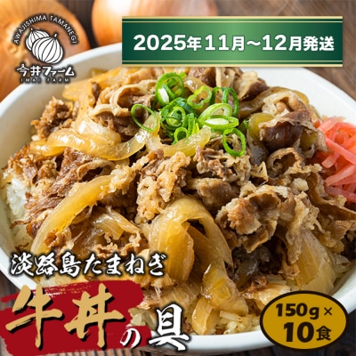 淡路島たまねぎ牛丼の具 150g×10食【2025年11月～12月発送】　ai01112