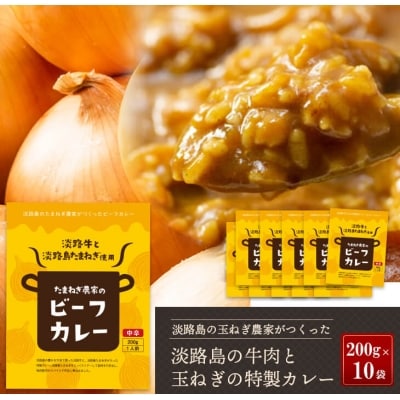 淡路島の牛肉とたまねぎ使用　今井ファームビーフカレー　200g×10食 | ふるさと納税のお礼品