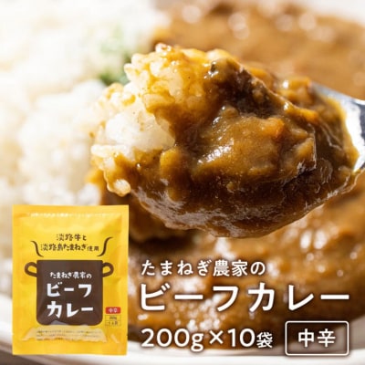 今井ファームビーフカレー 中辛 200g×10食 淡路島の牛肉とたまねぎ使用　ai01839