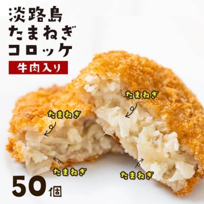 淡路島たまねぎコロッケ(牛肉入り)60g×50個　ai01143