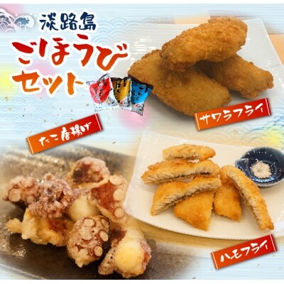 淡路島ごほうびセット タコ唐揚げ ハモフライ サワラフライ お礼品詳細 ふるさと納税なら さとふる