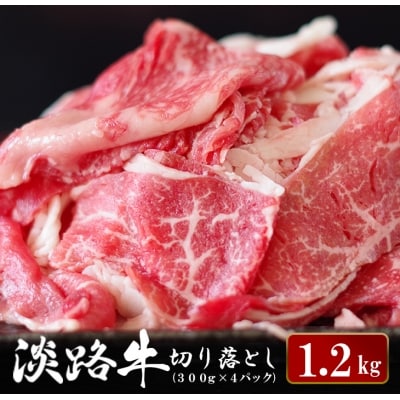 淡路牛 切り落とし　1.2kg (300g×4パック)